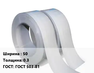 Лента 50х0.3 ГОСТ 503-81
